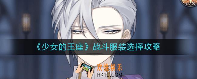 少女的王座战斗服装怎么选_少女的王座战斗服装选择攻略
