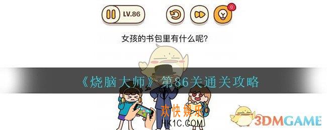 烧脑大师第86关怎么过_烧脑大师86关女孩的书包里有什么呢答案
