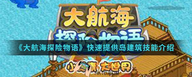大航海探险物语怎么快速提供岛建筑技能_快速提供岛建筑技能