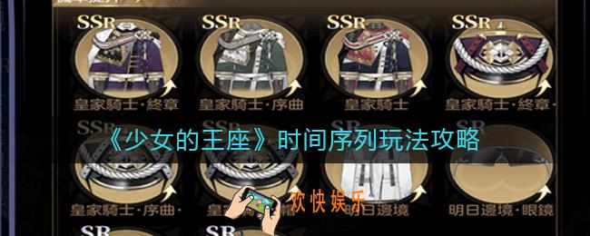 少女的王座时间序列怎么玩_时间序列玩法攻略