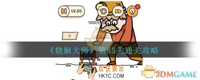 烧脑大师第85关怎么过_烧脑大师85关1000元的挑战答案