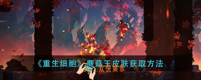 重生细胞蘑菇王皮肤怎么获得_蘑菇王皮肤获取方法