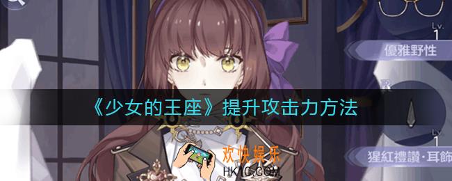 少女的王座如何提升攻击力_少女的王座提升攻击力方法