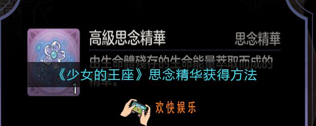 少女的王座如何获得思念精华_少女的王座思念精华获得方法