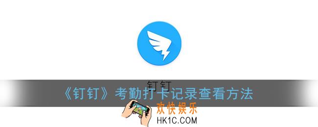 钉钉怎么看员工考勤_考勤打卡记录查看方法