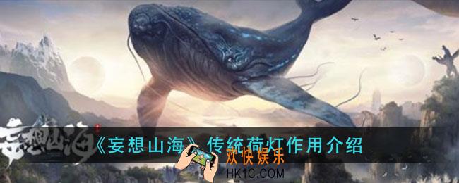 妄想山海传统荷灯有什么用_传统荷灯作用介绍