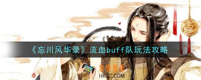忘川风华录流血buff队怎么玩_流血buff队玩法攻略