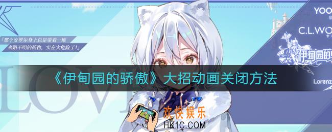 伊甸园的骄傲大招动画怎么关_大招动画关闭方法
