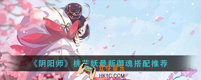 阴阳师桃花妖御魂怎么搭配_桃花妖最新御魂搭配推荐