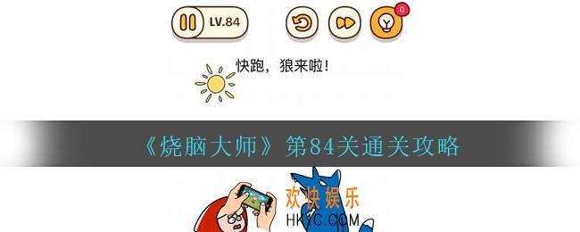 烧脑大师第84关怎么过_烧脑大师84关快跑狼来了答案