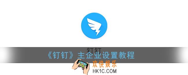 钉钉怎么切换主企业_主企业设置教程