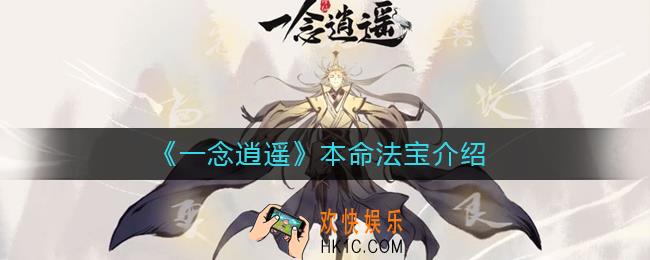 一念逍遥本命法宝是什么_本命法宝介绍