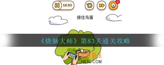 烧脑大师第83关怎么过_烧脑大师83关接住鸟蛋答案
