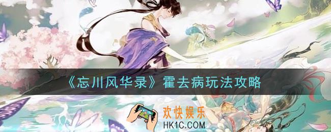 忘川风华录霍去病怎么玩_霍去病玩法攻略