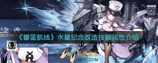 碧蓝航线水星纪念改造怎么样_水星纪念改造技能属性介绍
