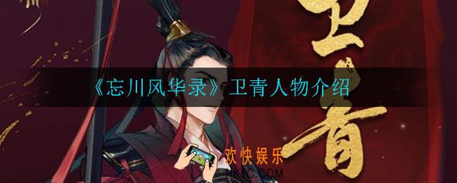 忘川风华录卫青怎么样_卫青人物介绍