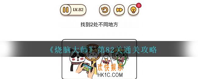 烧脑大师第82关怎么过_烧脑大师82关找出2处不同地方答案