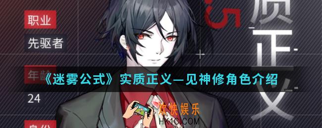 迷雾公式实质正义见神修角色怎么样_实质正义—见神修