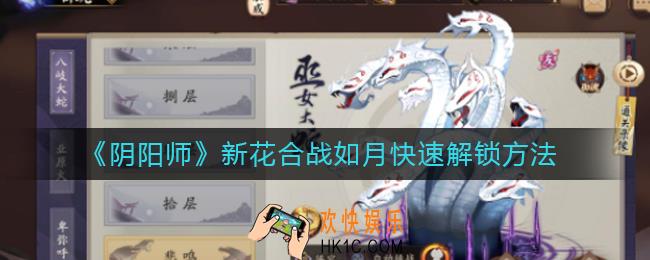 阴阳师新花合战如月怎么快速解锁_新花合战如月快速解锁方法