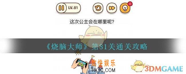 烧脑大师第81关怎么过_烧脑大师81关这次公主会在哪里呢答案