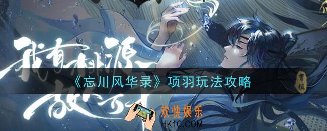 忘川风华录项羽怎么玩_项羽玩法攻略