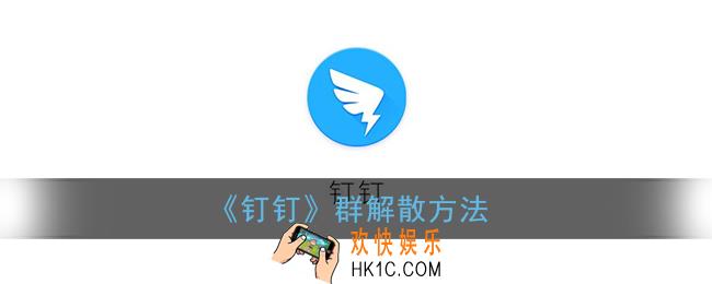 钉钉群怎么解散_钉钉群解散方法