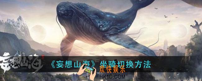 妄想山海坐骑怎么切换_坐骑切换方法