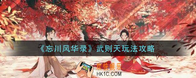 忘川风华录武则天怎么玩_武则天玩法攻略