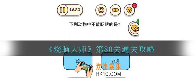 烧脑大师第80关怎么过_烧脑大师80关下列动物中不能眨眼的是答案