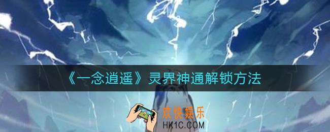 一念逍遥灵界神通怎么解锁_灵界神通解锁方法
