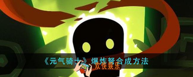 元气骑士爆炸弩怎么合成_爆炸弩合成方法