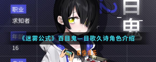 迷雾公式百目鬼目歌久诗角色怎么样_百目鬼—目歌久诗