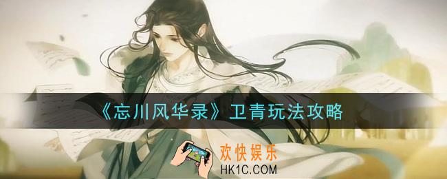 忘川风华录卫青怎么玩_卫青玩法攻略