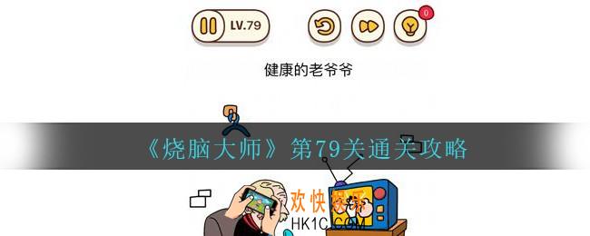 烧脑大师第79关怎么过_烧脑大师79关健康的老爷爷答案