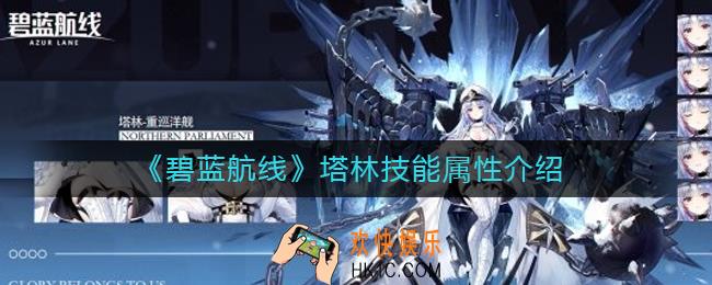 碧蓝航线塔林怎么样_碧蓝航线塔林技能属性介绍