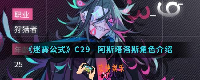 迷雾公式C29阿斯塔洛斯角色怎么样_C29—阿斯塔洛斯
