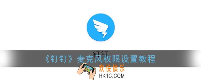 钉钉在哪设置麦克风权限_麦克风权限设置教程