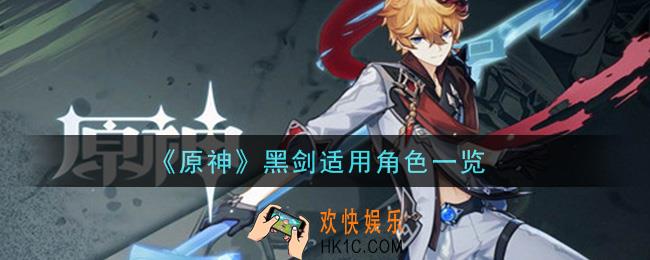 原神黑剑给谁用比较好_黑剑适用角色一览