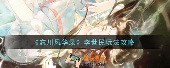 忘川风华录李世民怎么玩_李世民玩法攻略