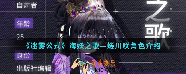 迷雾公式海妖之歌蜷川咲怎么样_海妖之歌蜷川咲