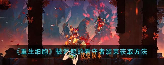 重生细胞被误解的看守者装束怎么获得_被误解的看守者装束获取方法