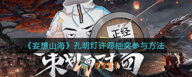 妄想山海孔明灯许愿抽奖怎么参与_孔明灯许愿抽奖参与方法