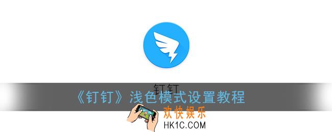 钉钉背景怎么变成白色_浅色模式设置教程