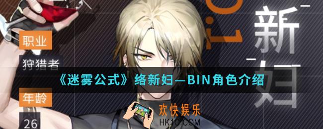 迷雾公式络新妇BIN怎么样_络新妇—BIN角色
