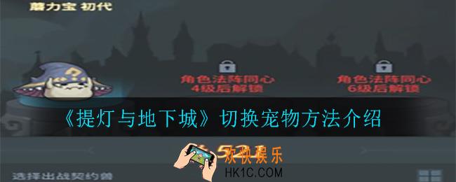 提灯与地下城怎么更换宠物_切换宠物方法介绍