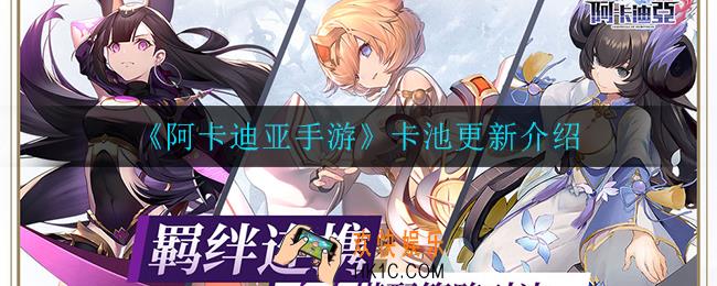 阿卡迪亚手游卡池更新了什么_卡池更新介绍