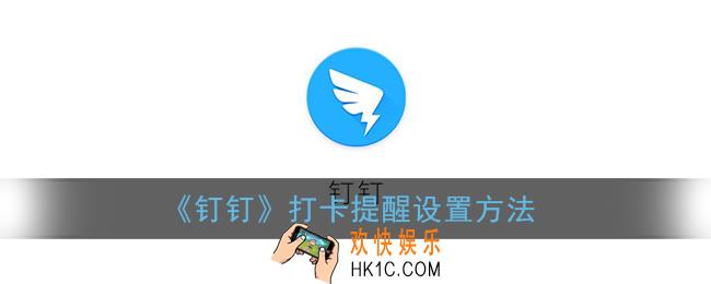 钉钉怎么设置打卡提醒_打卡提醒设置方法