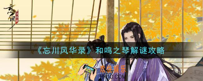 忘川风华录和鸣之琴解谜怎么做_和鸣之琴解谜攻略