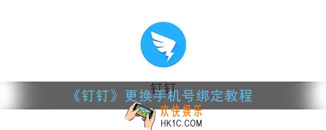 钉钉怎么更换手机号_更换手机号绑定教程