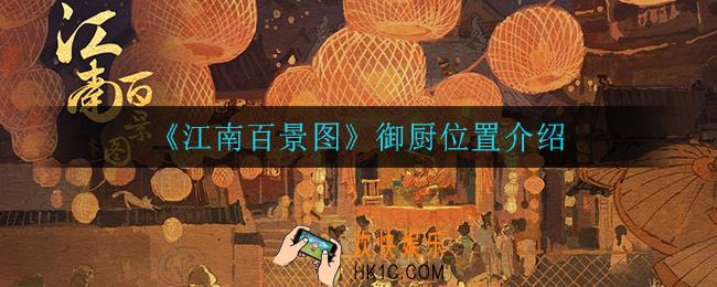 江南百景图御厨在哪_御厨任务位置介绍